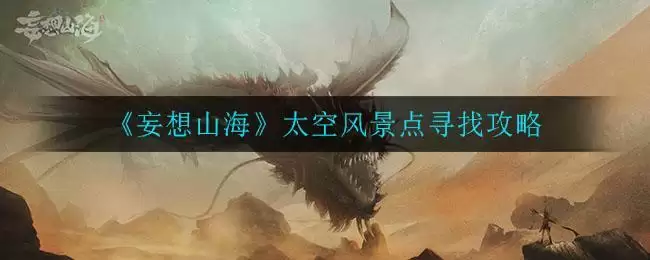 《妄想山海》太空风景点寻找攻略