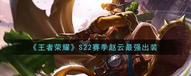 《王者荣耀》S22赛季赵云最强出装