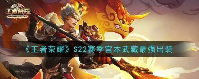 《王者荣耀》S22赛季宫本武藏最强出装