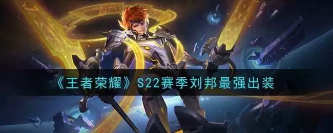 《王者荣耀》S22赛季刘邦最强出装
