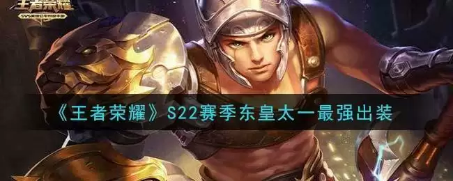 《王者荣耀》S22赛季东皇太一最强出装