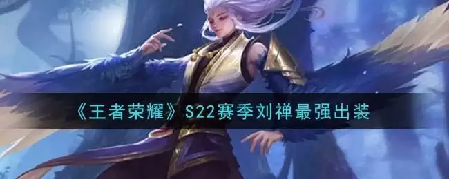 《王者荣耀》S22赛季刘禅最强出装