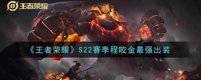 《王者荣耀》S22赛季程咬金最强出装