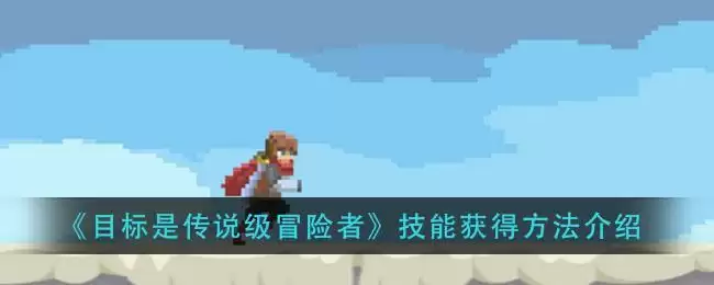《目标是传说级冒险者》技能获得方法介绍