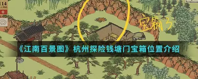 《江南百景图》杭州探险钱塘门宝箱位置介绍