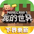 我的世界网易版下载手机版