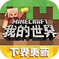 我的世界网易版下载手机版