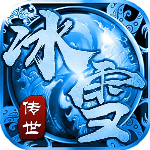 雷牛游戏冰雪传世