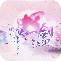 那一剑江湖真充无限送