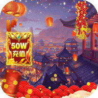 天天怼三国爆50W充值