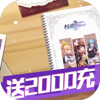 校花的贴身高手：天阶岛送2000充值