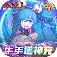 乱世祭牛年送神充