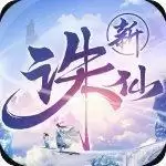 新诛仙