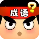 猜成语达人