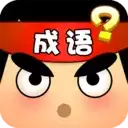 猜成语达人