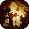 圣三国东吴传