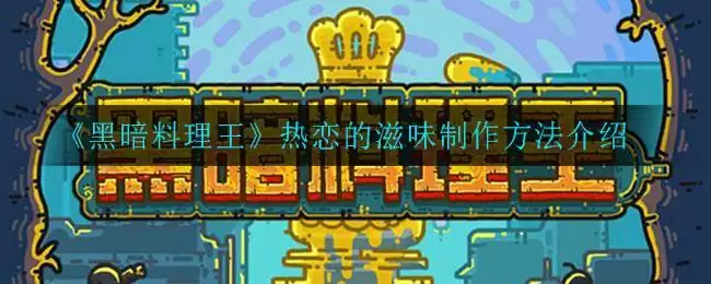 《黑暗料理王》热恋的滋味制作方法介绍