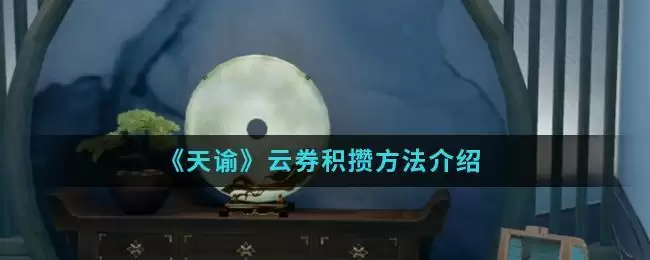 《天谕》云券积攒方法介绍