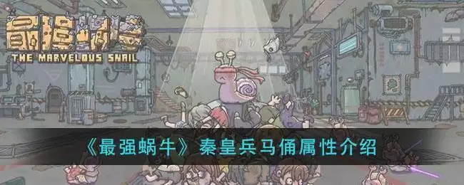 《最强蜗牛》秦皇兵马俑属※介绍