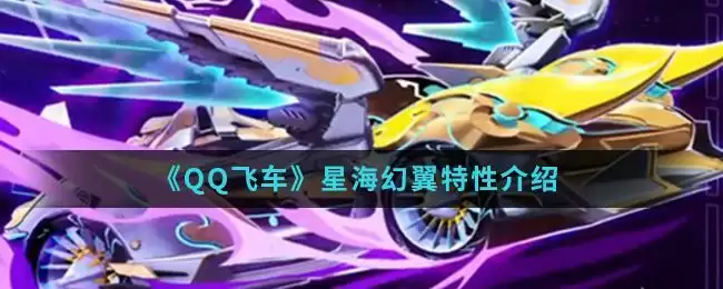 《QQ飞车》星海幻翼特※介绍