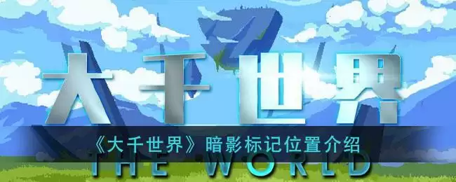 《大千世界》暗影标记位置介绍