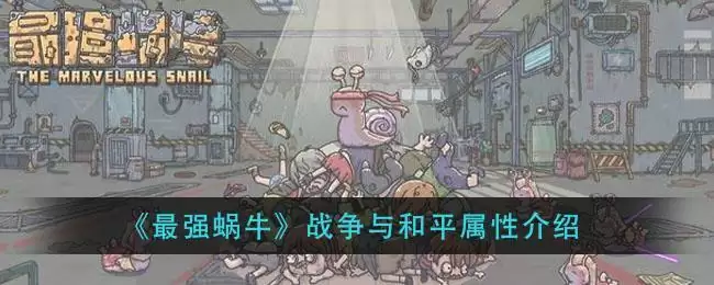 《最强蜗牛》战争与和平属※介绍