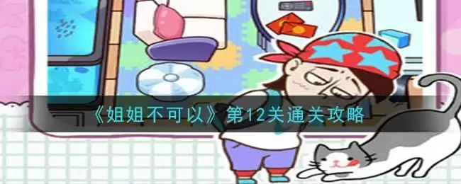 《姐姐不可以》第12关通关攻略