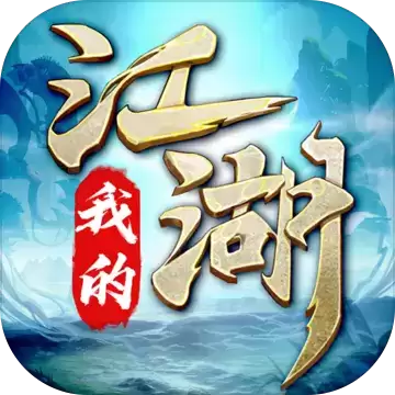 我的江湖