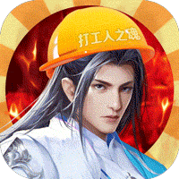诸世王者打工人魂版