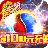 屠龙之城爆10w充值