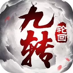 九转轮回旧