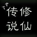 凡人传说内购