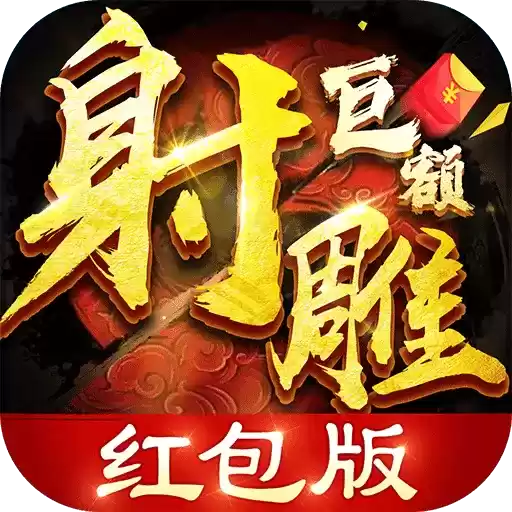 射雕巨额红包