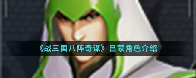 《战三国八阵奇谋》吕蒙角色介绍