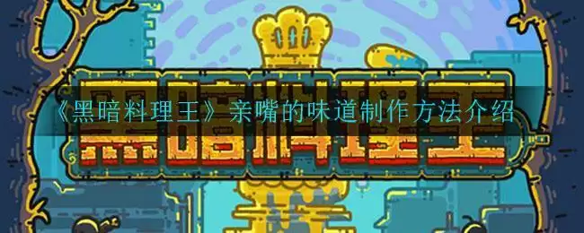 《黑暗料理王》亲嘴的味道制作方法介绍