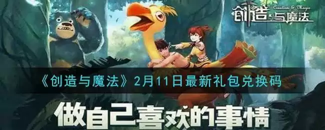 《创造与魔法》2月11日最新礼包兑换码