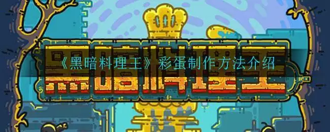 《黑暗料理王》彩蛋制作方法介绍