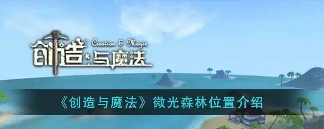 《创造与魔法》微光森林位置介绍