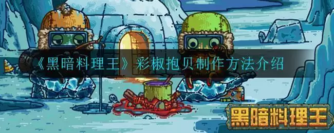 《黑暗料理王》彩椒抱贝制作方法介绍