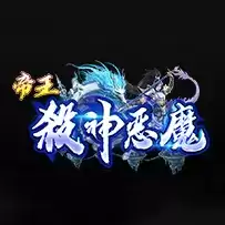帝王杀神恶魔传奇