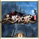天影沉默3
