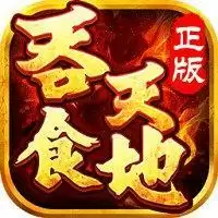 吞食天地变态版版