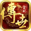 传世加强版