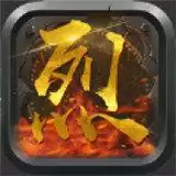 烈焰祖玛红包版