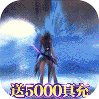 蜀山仙途送5000真充