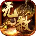 无赦传奇单职业