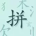 魔法拼字王