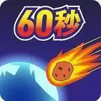 地球灭亡前60秒
