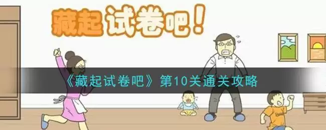 《藏起试卷吧》第10关通关攻略
