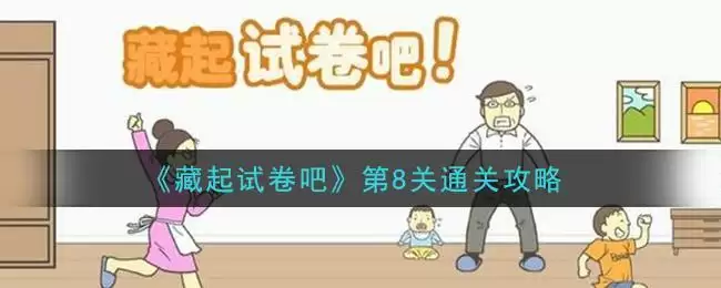《藏起试卷吧》第8关通关攻略
